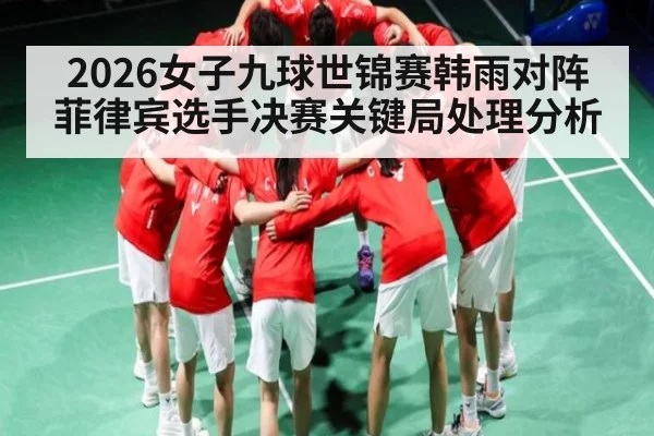2026女子九球世锦赛韩雨对阵菲律宾选手决赛关键局处理分析