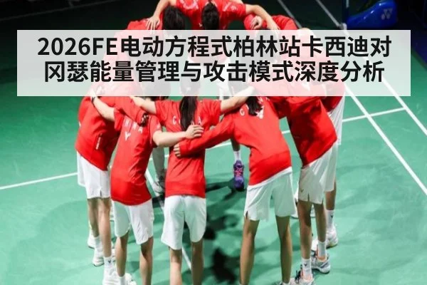 2026FE电动方程式柏林站卡西迪对冈瑟能量管理与攻击模式深度分析